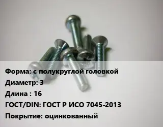Винт с полукруглой головкой 3х16 ГОСТ Р ИСО 7045-2013 оцинкованный
